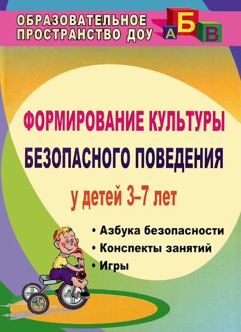 

Формирование культуры безопасного поведения у детей 3-7 лет