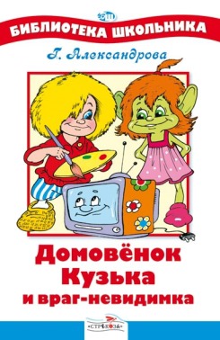

Домовенок Кузька и враг-невидимка (375690)