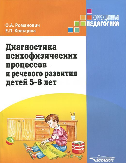 

Диагностика психофизических процессов и речевого развития детей 5-6 лет
