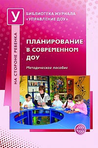 

Планирование в современном ДОУ. Методическое пособие