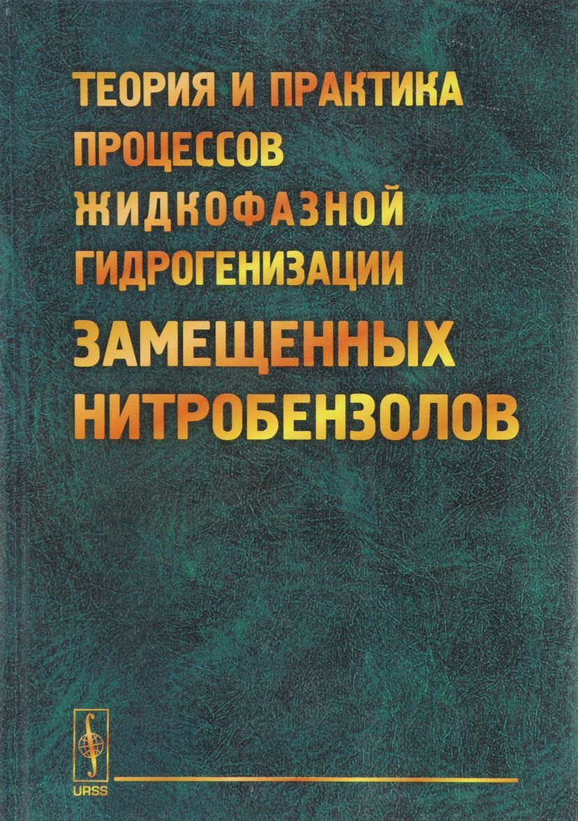 

Теория и практика процессов жидкофазной гидрогенизации замещенных нитробензолов