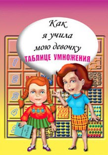 

Как я учила мою девочку таблице умножения!