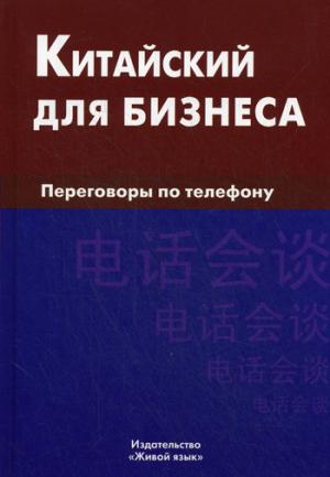 

Китайский для бизнеса. Переговоры по телефону