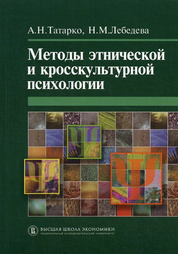 

Методы этнической и кросскультурной психологии. Учебно-методическое пособие