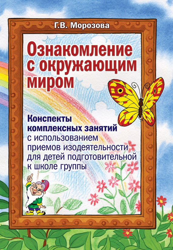 

Ознакомление с окружающим миром. Конспекты комплексных занятий с использованием приемов изодеятельности для детей подготовительной к школе группы