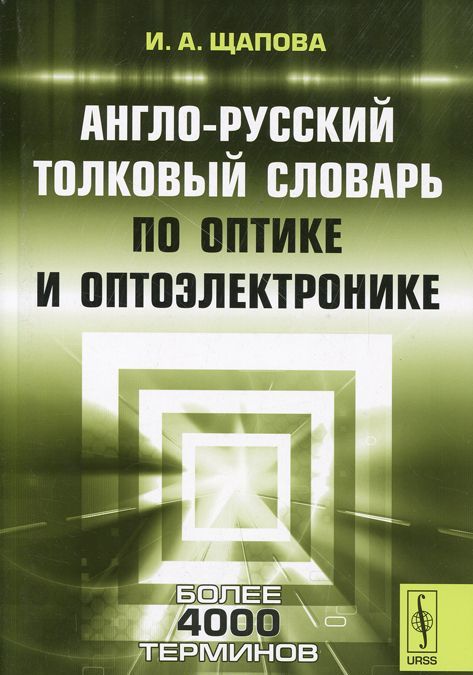 

Англо-русский толковый словарь по оптике и оптоэлектронике