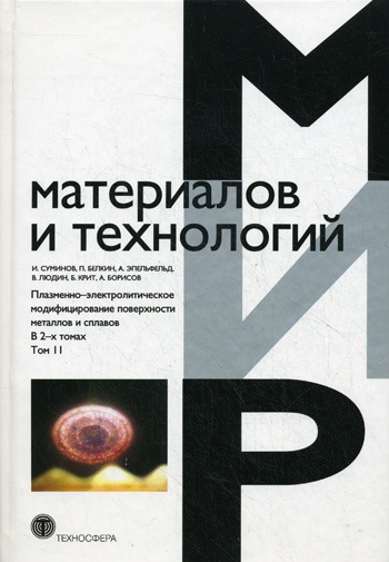 

Плазменно-электролитическое модифицирование поверхности металлов и сплавов. В 2 томах. Том 2