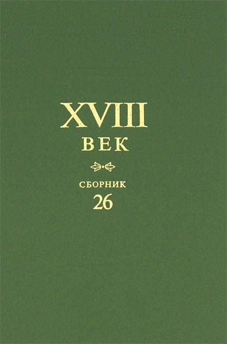 

XVIII век. Сборник 26