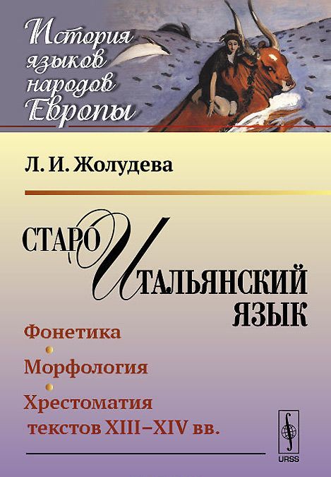 

Староитальянский язык. Фонетика. Морфология. Хрестоматия текстов XIII-XIV вв.