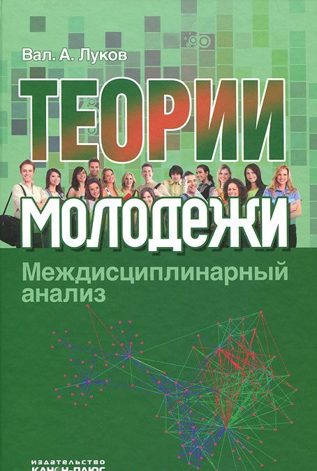 

Теории молодежи. Междисциплинарный анализ
