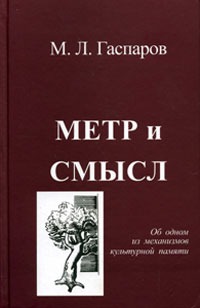 

Метр и смысл. Об одном из механизмов культурной памяти