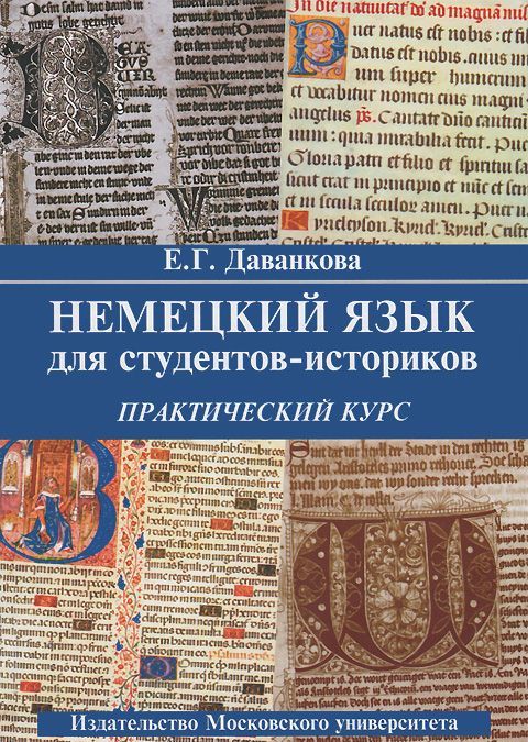 

Немецкий язык для студентов-историков. Практический курс