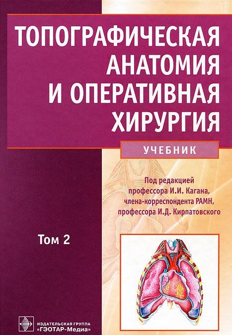 

Топографическая анатомия и оперативная хирургия. В 2 томах. Том 2 (693134)