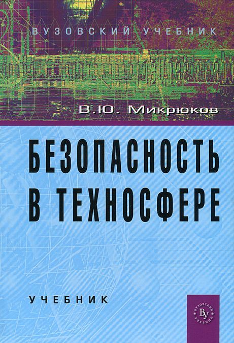 

Безопасность в техносфере