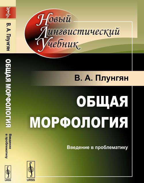 

Общая морфология. Введение в проблематику