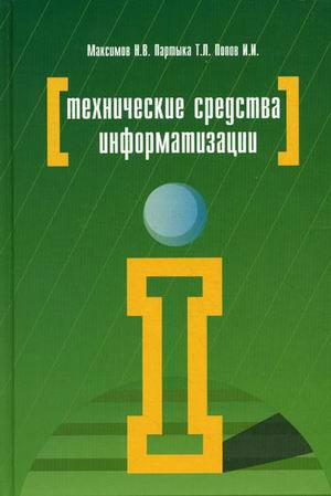 

Технические средства информатизации. Учебник