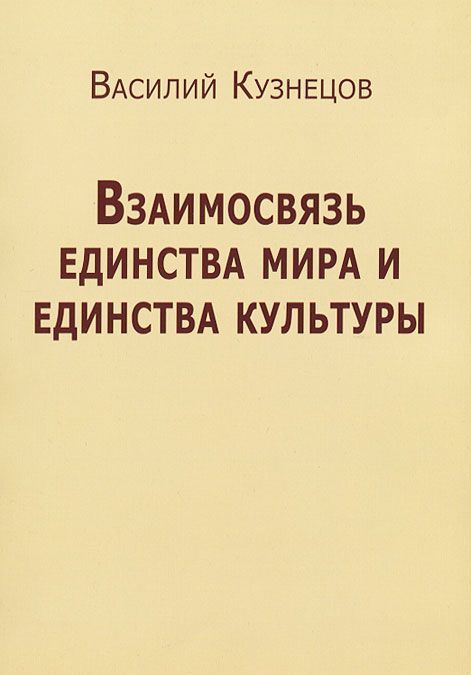 

Взаимосвязь единства мира и единства культуры