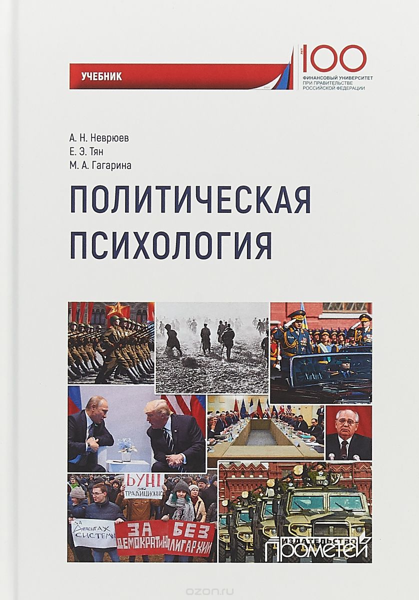 

Политическая психология