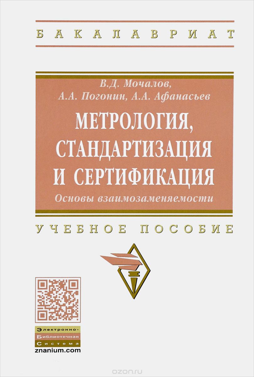 

Метрология, стандартизация и сертификация. Основы взаимозаменяемости