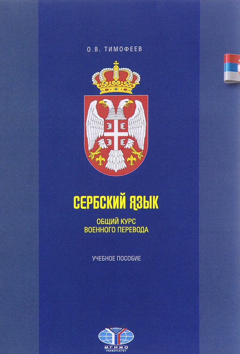 

Сербский язык. Общий курс военного перевода. Учебное пособие