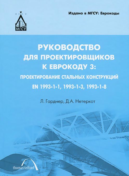 

Руководство для проектировщиков к Еврокоду 3: проектирование стальных конструкций: EN 1993-1-1, EN 1993-1-3, EN 1993-1-8 (921004)