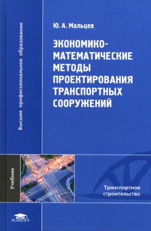 

Экономико-математические методы проектирования транспортных сооружений