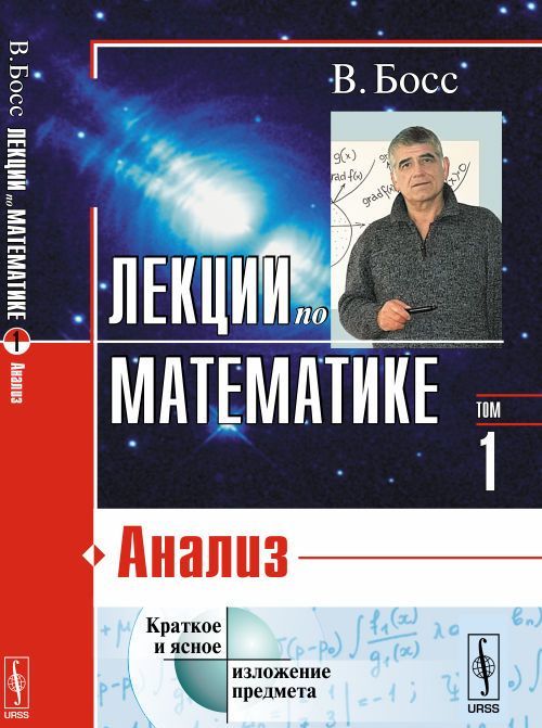 

Лекции по математике. Том 1. Анализ