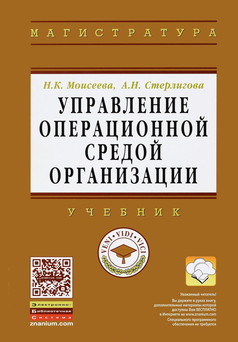

Управление операционной средой организации. Учебник