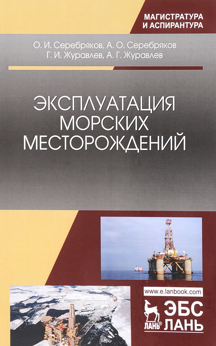 

Эксплуатация морских месторождений. Монография