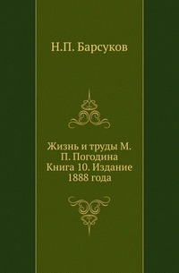 

Жизнь и труды М.П.Погодина. Кн.10.