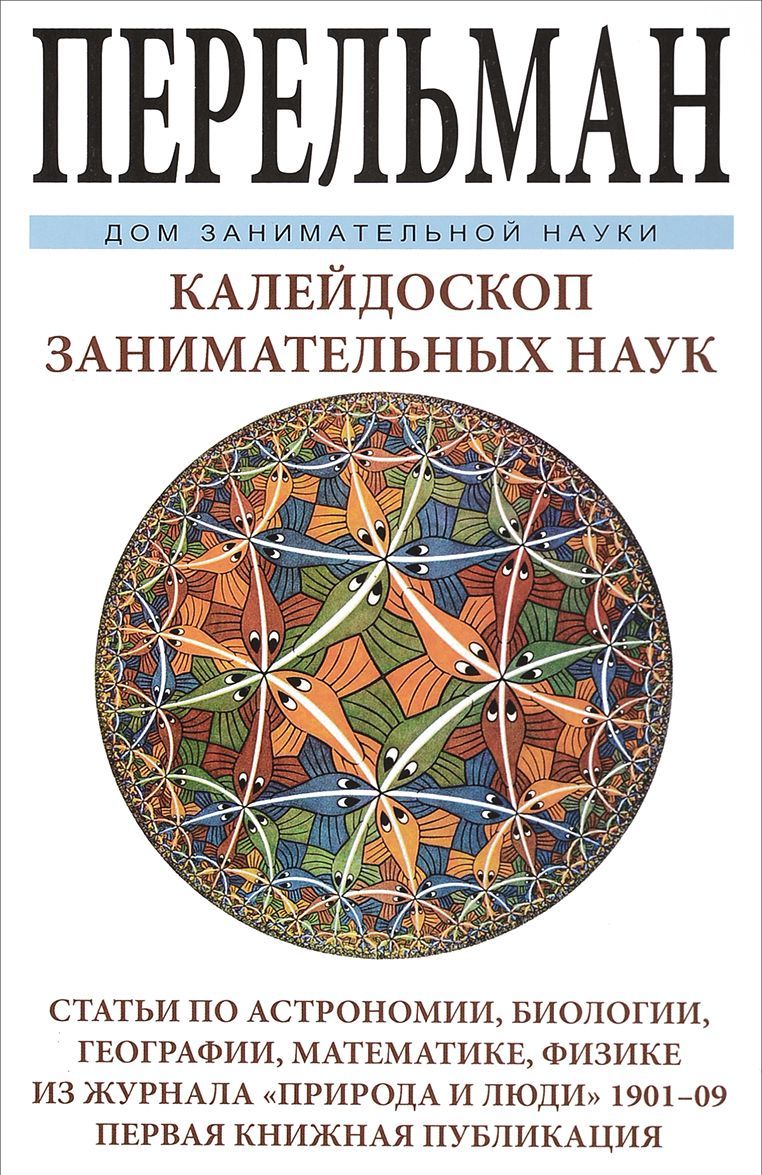 

Калейдоскоп занимательных наук