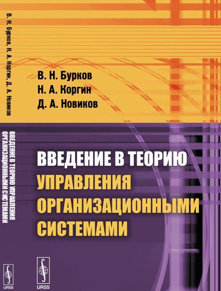 

Введение в теорию управления организационными системами