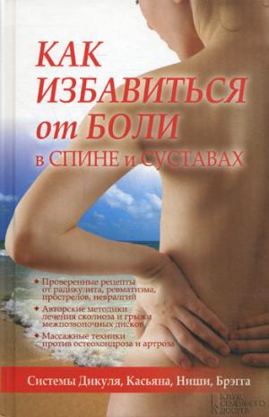 

Как избавиться от боли в спине и суставах. Системы Дикуля, Касьяна, Ниши, Брегга
