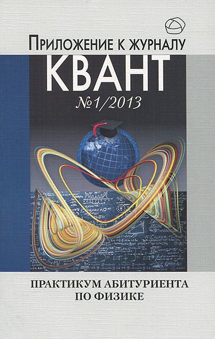 

Практикум абитуриента по физике
