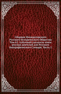 

Сборник Императорского Русского Исторического Общества Исследования об инородцах Казанской губернии. 1856. Вып.062. Азбучный указатель имен русских деятелей для Русского Биографического Словаря. Ч.2.