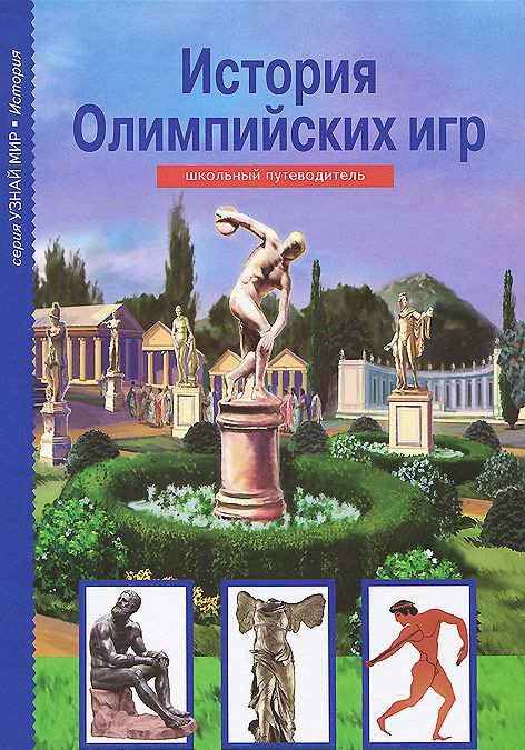 

История Олимпийских игр. Школьный путеводитель