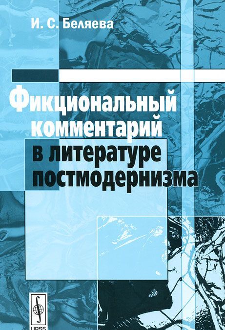 

Фикциональный комментарий в литературе постмодернизма