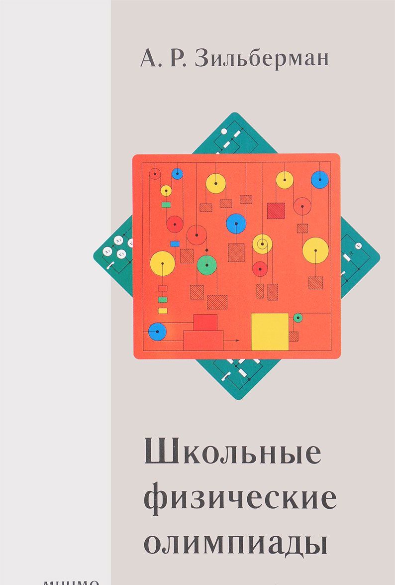

Школьные физические олимпиады