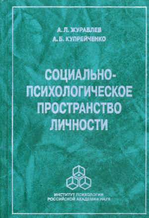 

Социально-психологическое пространство личности