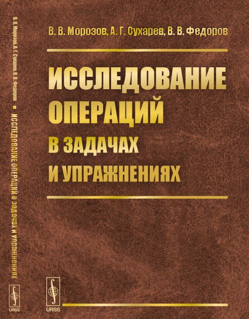 

Исследование операций в задачах и упражнениях