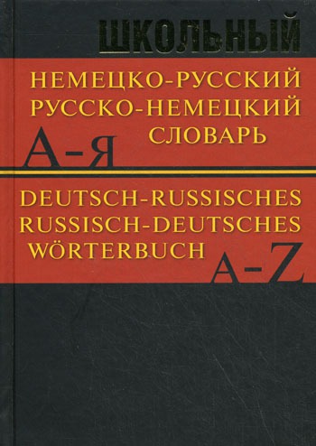 

Школьный немецко-русский, русско-немецкий словарь / Deutsch-Russisches, Russisch-Deutsches Worterbuch