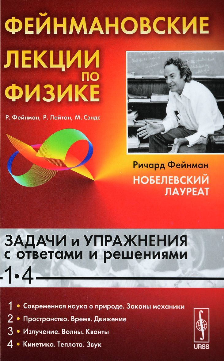 

Фейнмановские лекции по физике. Задачи и упражнения с ответами и решениями 1-4