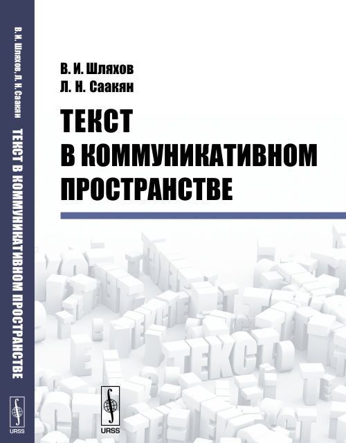 

Текст в коммуникативном пространстве