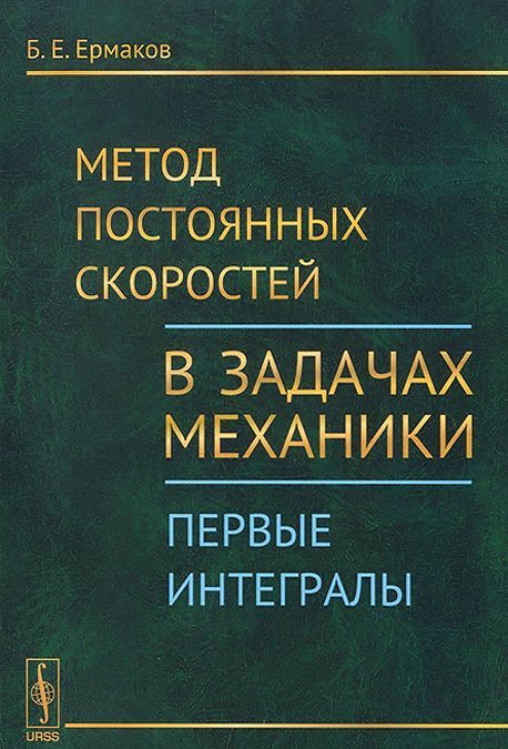 

Метод постоянных скоростей в задачах механики. Первые интегралы