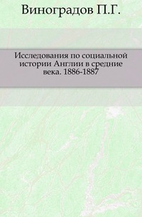

Исследования по социальной истории Англии в средние века. 1886-1887.