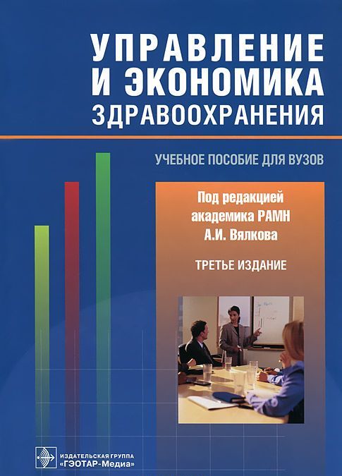 

Управление и экономика здравоохранения