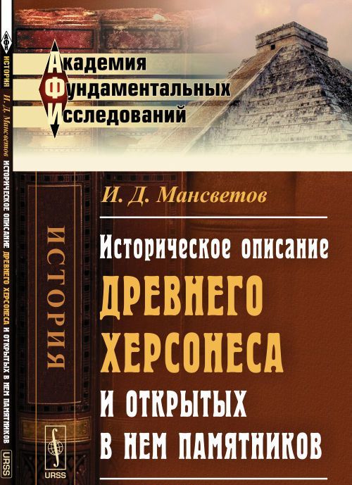 

Историческое описание древнего Херсонеса и открытых в нем памятников