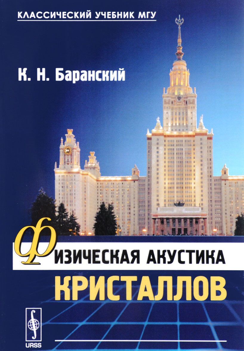 

Физическая акустика кристаллов