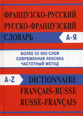 

Французско-русский русско-французский словарь. Частотный метод. Более 55000 слов / Dictionnaire francais-russe russe-fransais