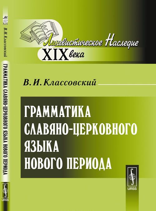

Грамматика славяно-церковного языка нового периода